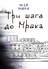Три шага до Мрака