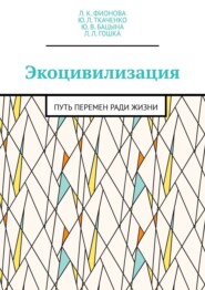 Экоцивилизация. Путь перемен ради жизни