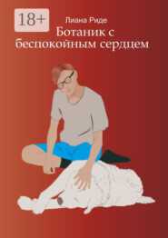 Ботаник с беспокойным сердцем