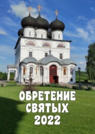 Обретение святых – 2022