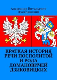 Краткая история Речи Посполитой и рода Домановичей Дзиковицких