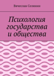 Психология государства и общества