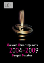 Дневник дзен-террориста 2004—2009