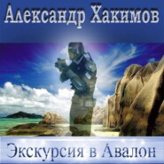 Экскурсия в Авалон