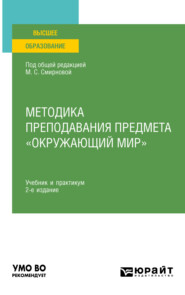 Методика преподавания предмета «Окружающий мир» 2-е изд., испр. и доп. Учебник и практикум для вузов