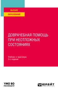 Доврачебная помощь при неотложных состояниях 3-е изд., пер. и доп. Учебник и практикум для вузов