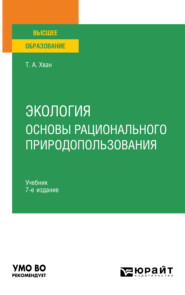 Экология. Основы рационального природопользования 7-е изд., пер. и доп. Учебник для вузов