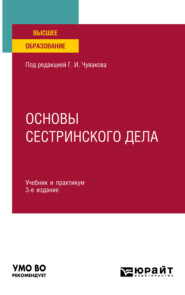 Основы сестринского дела 3-е изд., пер. и доп. Учебник и практикум для вузов