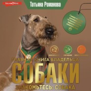 Главная книга владельца собаки. Знакомьтесь: собака