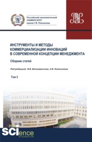 Инструменты и методы коммерциализации инноваций в современной концепции менеджмента. Том 2. (Аспирантура, Бакалавриат, Магистратура). Сборник статей.