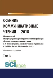 Осенние коммуникативные чтения-2018. Том 3. (Дополнительная научная литература). Сборник материалов.