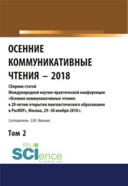 Осенние коммуникативные чтения-2018. Том 2. (Дополнительная научная литература). Сборник материалов.