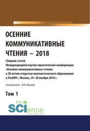 Осенние коммуникативные чтения-2018. Том 1. (Дополнительная научная литература). Сборник материалов.