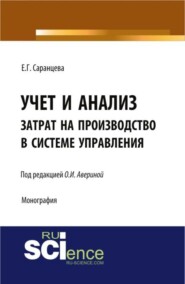 Учет и анализ затрат на производство в системе управления. (Аспирантура, Бакалавриат, Магистратура, Специалитет). Монография.