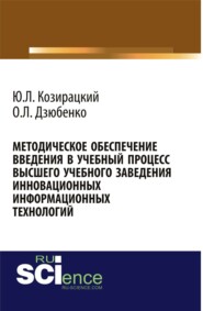 Методическое обеспечение введения в учебный процесс высшего учебного заведения инновационных информационных технологий. (Аспирантура, Бакалавриат, Магистратура). Монография.