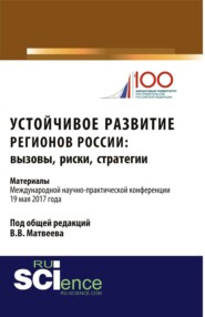 Устойчивое развитие регионов России: вызовы, риски, стратегии: материалы Международной научно-практической конференции. (Бакалавриат). Сборник материалов.