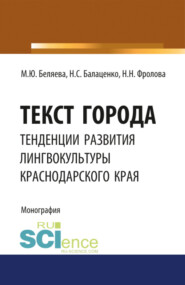 Текст города: тенденции развития лингвокультуры Краснодарского края. (Аспирантура, Бакалавриат, Магистратура). Монография.