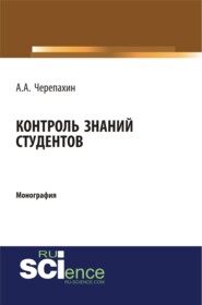 Контроль знаний студентов. (Аспирантура, Бакалавриат, Магистратура, Специалитет). Монография.