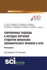 Современные подходы к методам обучения студентов финансово-экономического профиля в ВУЗе. (Аспирантура, Бакалавриат, Магистратура). Монография.