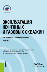 Эксплуатация нефтяных и газовых скважин. (Бакалавриат, Магистратура). Учебник.