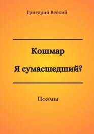 Кошмар. Я сумасшедший?