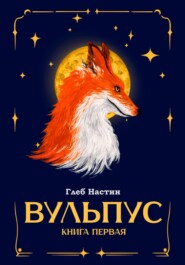 Вульпус. Книга I: Языки пламени