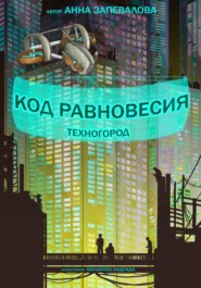 Код равновесия. Техногород