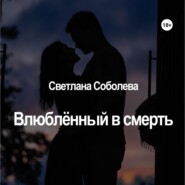 Влюблённый в Смерть