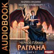 Черное пламя Раграна. Книга 3