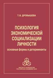 Психология экономической социализации личности. Основные формы и детерминанты