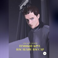 Темный круг. Наследие Вассар