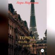 TEPSIVA. История желтого алмаза