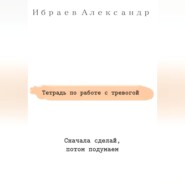 Тетрадь по работе с тревогой