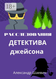 Расследования детектива Джейсона. Журналистское расследование