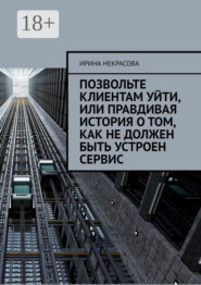 Позвольте клиентам уйти, или Правдивая история о том, как не должен быть устроен сервис