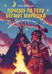 Почему по телу бегают мурашки. Индейская сказка-раскраска