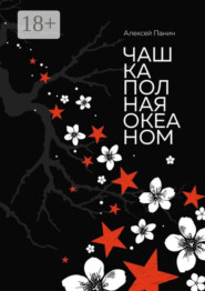 Чашка полная океаном. Сказки для взрослых и не повзрослевших
