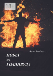Побег из Голливуда