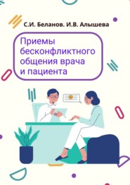 Приемы бесконфликтного общения врача и пациента