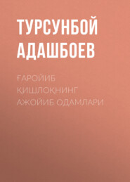 ҒАРОЙИБ ҚИШЛОҚНИНГ АЖОЙИБ ОДАМЛАРИ