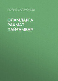 Оламларга раҳмат пайғамбар