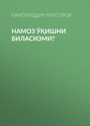 Намоз ўқишни биласизми?