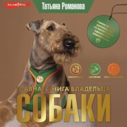 Главная книга владельца собаки