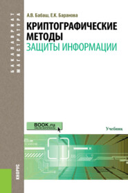 Криптографические методы защиты информации. (Бакалавриат, Магистратура). Учебник.