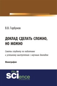 Доклад сделать сложно, но можно. (Бакалавриат, Магистратура). Монография.