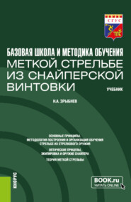 Базовая школа и методика обучения меткой стрельбе из снайперской винтовки. (Бакалавриат). Учебник.