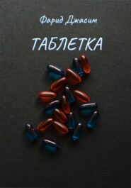 Таблетка