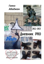 Дневник PRO