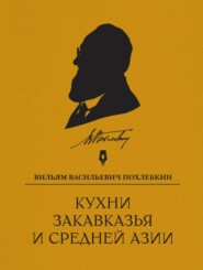 Кухни Закавказья и Средней Азии