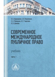 Современное международное публичное право. Часть 1